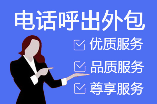 成都电话营销外包公司怎么选