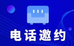 成都会议邀约外包一般怎么收费，一个月多少钱？